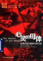 心灵的母体 客体关系与精神分析对话
