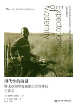 现代性的前景 赞比亚铜带省城市生活的神话与意义