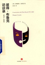 彼得·布鲁克访谈录 1970-2000