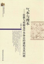 气本与理本 张载与程颐易学本体论的建构及其问题