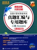 全国计算机等级考试真题汇编与专用题库 二级ACCESS