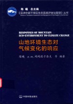 亚洲中部干旱区生态系统评估与管理系列丛书 山地环境生态对气候变化的响应