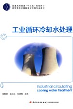 工业循环冷却水处理
