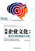 构建企业文化