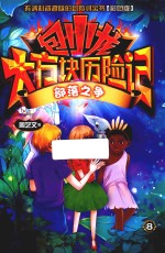 包小龙大方块历险记 8 部落之争 彩图版