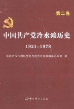 中国共产党冷水滩历史 1921-1978 第2卷