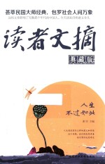 读者文摘 人生不过如此 典藏版