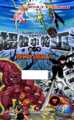 超侠小特工 第1季 百慕大魔鬼人