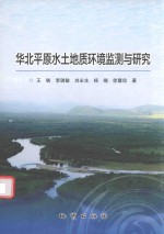 华北平原水土地质环境监测与研究