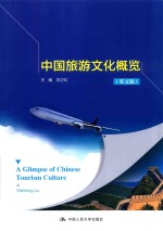 中国旅游文化概览 英文版