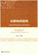 从解构到建构 后现代思想和理论的系谱研究