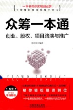 众筹一本通 创业、股权、项目路演与推广