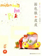 面包狼和皮皮 名家注音童话