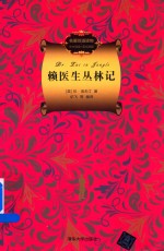 赖医生丛林记 名著双语读物 中文导读+英文原版
