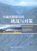 川藏铁路建设的挑战与对策 2016学术交流会论文集