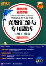 全国计算机等级考试真题汇编与专用题库 二级C语言