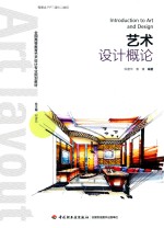 全国高等教育艺术设计专业规划教材 艺术设计概况