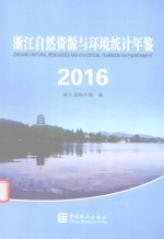 浙江自然资源与环境统计年鉴 2016