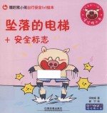 嘻哈猪小弟出行安全1+1绘本 坠落的电梯+安全标志
