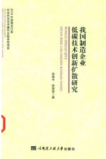 我国制造企业低碳技术创新扩散研究