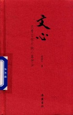 文心 范曾古体文赋八篇评注