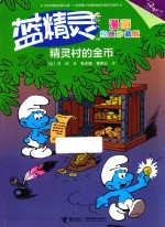 蓝精灵漫画 精灵村的金币 经典珍藏版