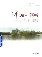 泮池 倾听 上海大学口述实录