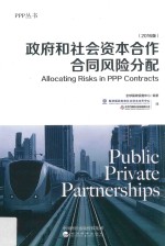 政府和社会资本合作合同风险分配 2016版