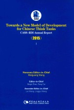 探索新型智库发展之路 蓝迪国际智库报告 2015