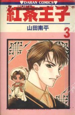 红茶王子 第3卷
