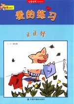 爱的练习 正正好