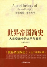世界帝国简史 人类变迁中的文明与真相 下