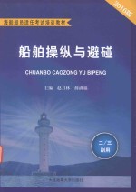 海船船员适任考试培训教材 船舶操纵与避碰 二/三副用