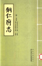 （万历）铜仁府志 1