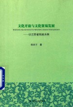 文化开放与文化贸易发展 以江苏省实践为例