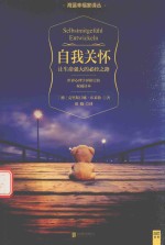 自我关怀 让生命强大的必经之路
