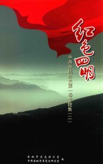 红色四明 中共余姚历史 第1卷 专题集 2