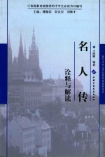 名人传 诠释与解读