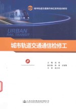 城市轨道交通通信检修工