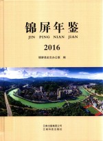 锦屏年鉴 2016