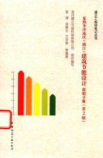 夏热冬冷地区(浙江)建筑节能设计简明手册