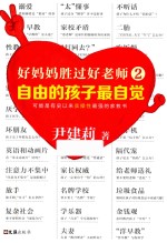 好妈妈胜过好老师 2 自由的孩子最自觉 改版