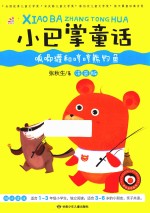 小巴掌童话 呱唧獾和哼哼熊钓鱼 彩图注音版