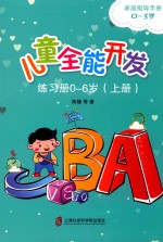 儿童全能开发 练习册 0-6岁 上