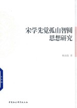 宋学先觉孤山智圆思想研究