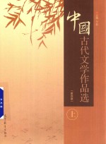 中国古代文学作品选 上 第4版
