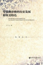 夸张修辞格的历史发展和审美特色