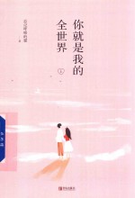你就是我的全世界 上