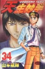 天生妙手 34