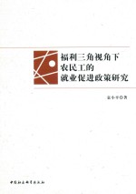 福利三角视角下农民工的就业促进政策研究